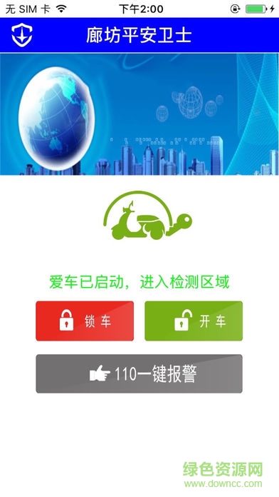 廊坊平安衛(wèi)士 v13.0 安卓版 1