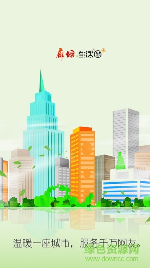 廊坊生活圈安卓版下載