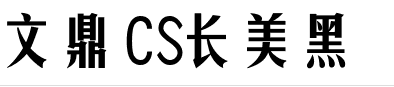 chunmeiheicseg字體 chunmeiheicsegboldtgb字體免費(fèi)下載