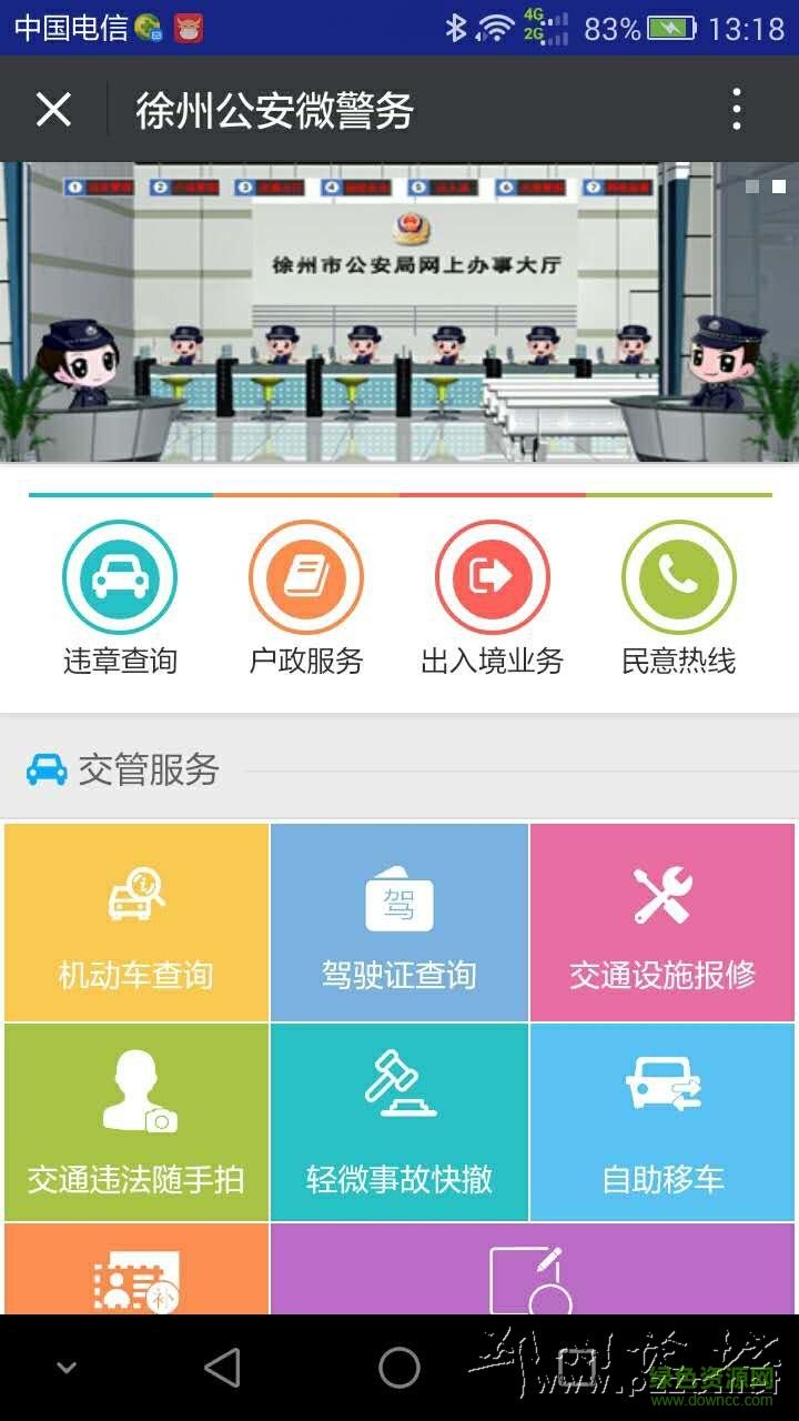 邳州公安微警務(wù)平臺(tái)(東營(yíng)微警務(wù)) v1.90 安卓版 0