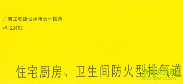 廣西煙道圖集桂12j602  0