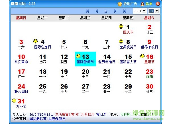 糖糖精美日歷 v2.54 免費(fèi)版 0