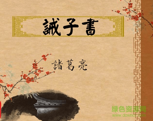 諸葛亮誡子書ppt課件 附原文及翻譯 0