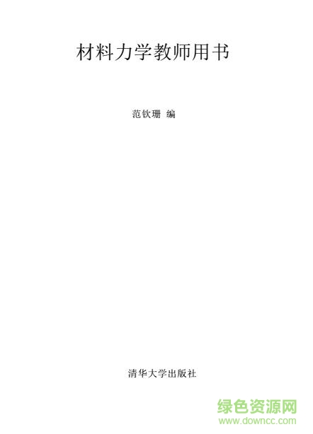 材料力學(xué)教材電子版 pdf中文版 0