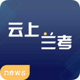 云上兰考客户端