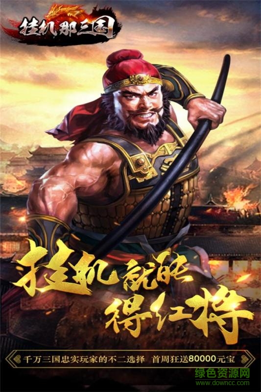 掛機(jī)那三國九游游戲 v1.0.0 安卓版 0