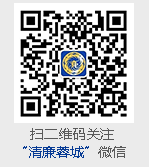 清廉蓉城微信二维码