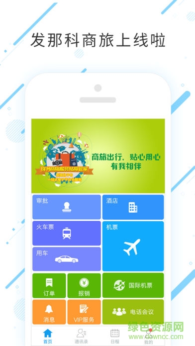發(fā)那科商旅app