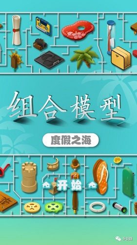 组合模型2度假之海破解版
