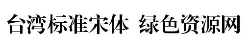 臺灣標(biāo)準(zhǔn)宋體