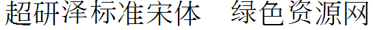 超研澤標(biāo)準(zhǔn)宋體