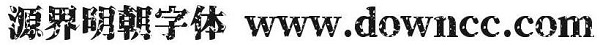 源界明朝體