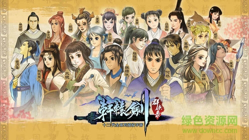 軒轅劍群俠錄手機萬抽版 軒轅劍群俠錄萬抽版