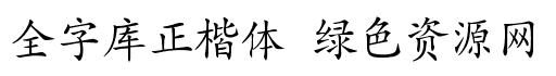 全字庫正楷體