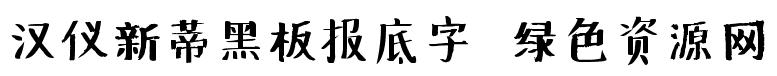 新蒂黑板報底字