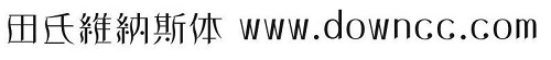 田氏維納斯體