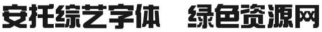 安托綜藝字體