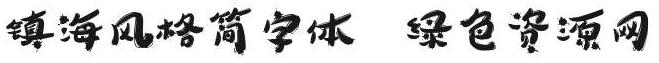 鎮(zhèn)海風格簡字體