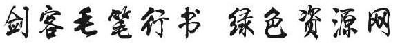劍客毛筆行書