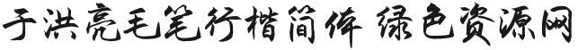 于洪亮毛筆行楷簡(jiǎn)體