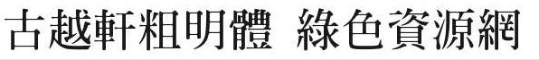 古越軒粗明體繁