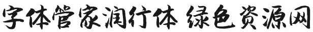 字體管家潤(rùn)行體