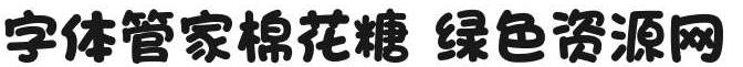 字體管家棉花糖字體