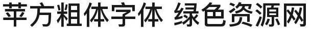 蘋方粗體字體