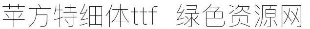 蘋方特細(xì)體