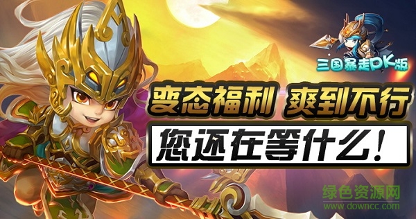 三國暴走PK版變態(tài)版