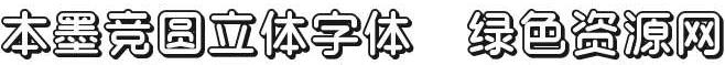 本墨競(jìng)圓立體ttf