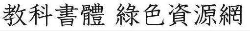 日文教科書體