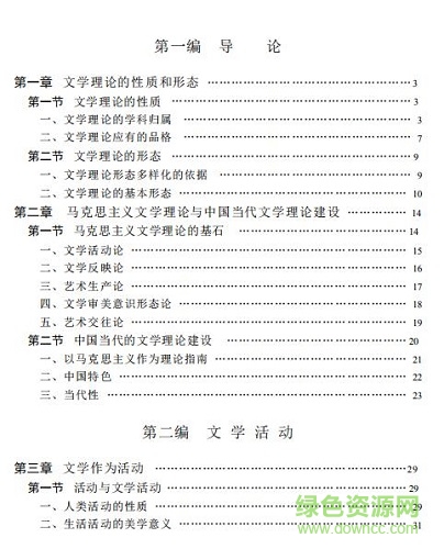 文學(xué)理論教程電子書