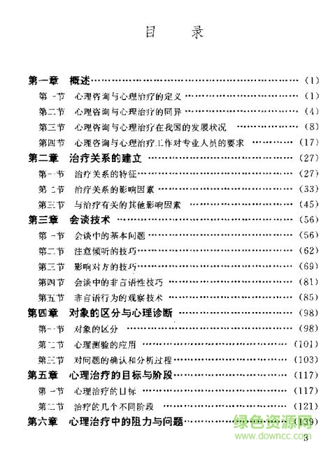 心理咨詢與心理治療 pdf