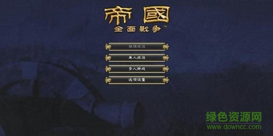 帝國全面戰(zhàn)爭游戲