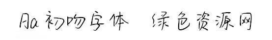aa初吻字體
