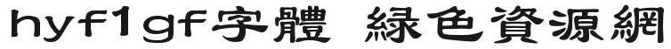 hyf1gf字體