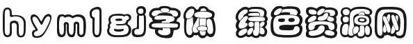hym1gj 字體