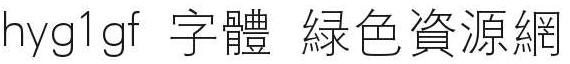 hyg1gf 字體