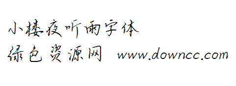 小樓夜聽(tīng)雨字體