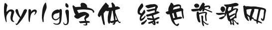 hyr1gj字體