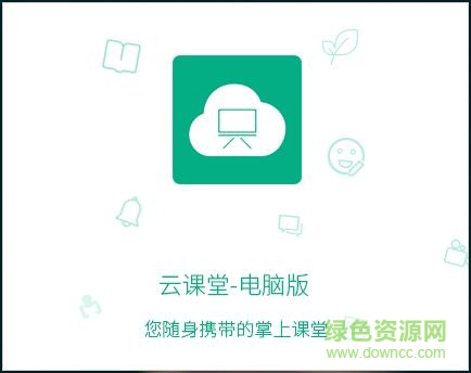 云課堂學(xué)生版軟件