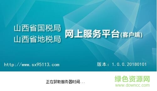 QQ截圖20180119130320.jpg 山西國地稅網(wǎng)上申報平臺升級版
