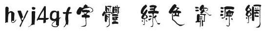 hyj4gf字體