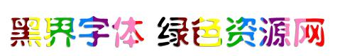 黑界字体