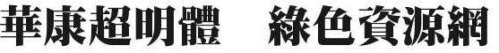 華康超明體字體