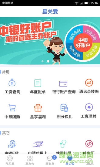 中銀代發(fā)星