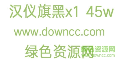 2.jpg 漢儀旗黑x1 45w