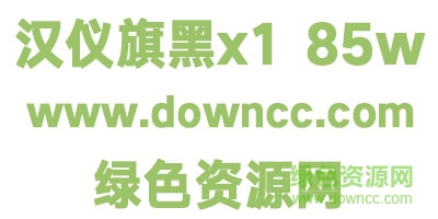 2.jpg 漢儀旗黑x1 85w