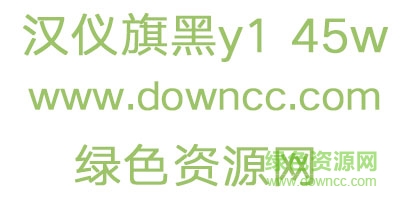 2.jpg 漢儀旗黑y1 45w